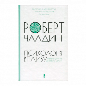 Книга Психология Влияния Роберт Чалдини