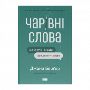 Книга Чарівні Слова. Що Казати і Писати, аби Досягти Свого Йона Берґер - Retromagaz