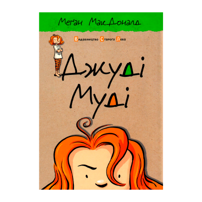 Книга Джуди Муди. Книга 1 Меган МакДоналд - Retromagaz