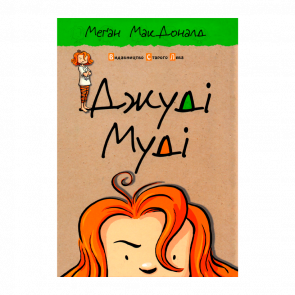 Книга Джуди Муди. Книга 1 Меган МакДоналд - Retromagaz