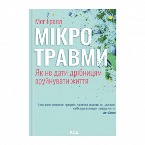 Книга Микротравмы. Как Не Дать Мелочам Разрушить Жизнь Мэг Эролл