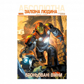 Комикс Абсолютный Железный Человек: Бронированные Войны Уоррен Эллис