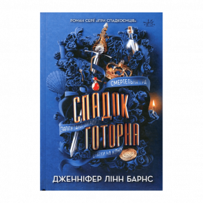 Книга Наследие Готорно. Книга 2 Дженнифер Линн Барнс