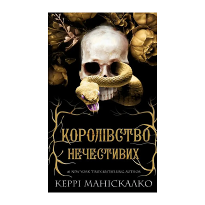 Книга Королевство Нечестивых. Книга 1 Керри Манискалко - Retromagaz