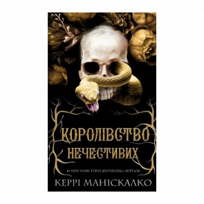 Книга Королевство Нечестивых. Книга 1 Керри Манискалко - Retromagaz