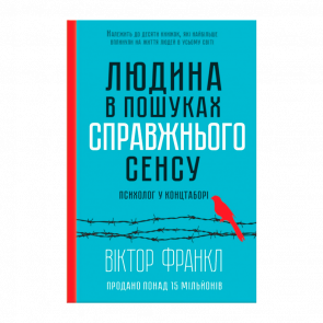 Книга Человек в Поисках Настоящего Смысла. Психолог в Концлагере Виктор Франкл