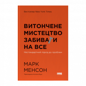 Книга Изящное Искусство Забивать на Все. Нестандартный подход к проблемам Марк Менсон - Retromagaz