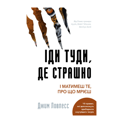 Книга Иди Туда, Где Страшно. И Будешь Иметь то, о чем Мечтаешь Джим Лоулесс - Retromagaz