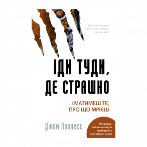 Книга Иди Туда, Где Страшно. И Будешь Иметь то, о чем Мечтаешь Джим Лоулесс - Retromagaz