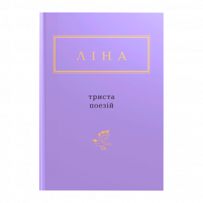 Книга Триста Стихов Лина Костенко