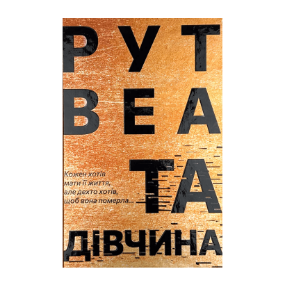 Книга Та Дівчина Рут Веа - Retromagaz