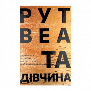 Книга Та Девушка Рут Веа - Retromagaz